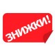 Знижки